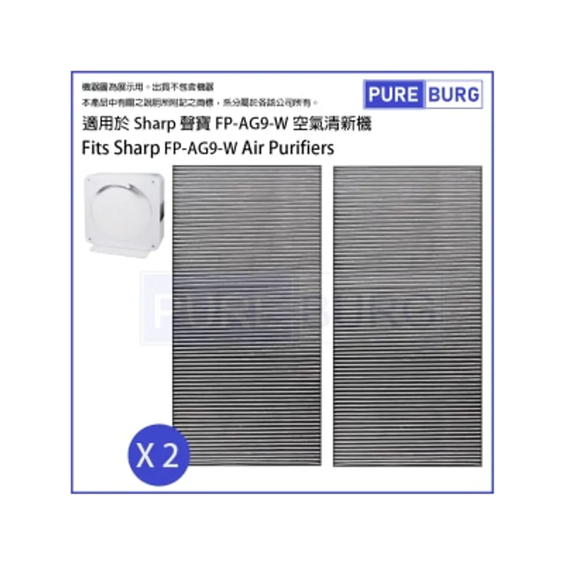 Pureburg 淨博 AG9 代用濾網組合適用於 Sharp 聲寶 FP-AG9-W 抗菌空氣清新機