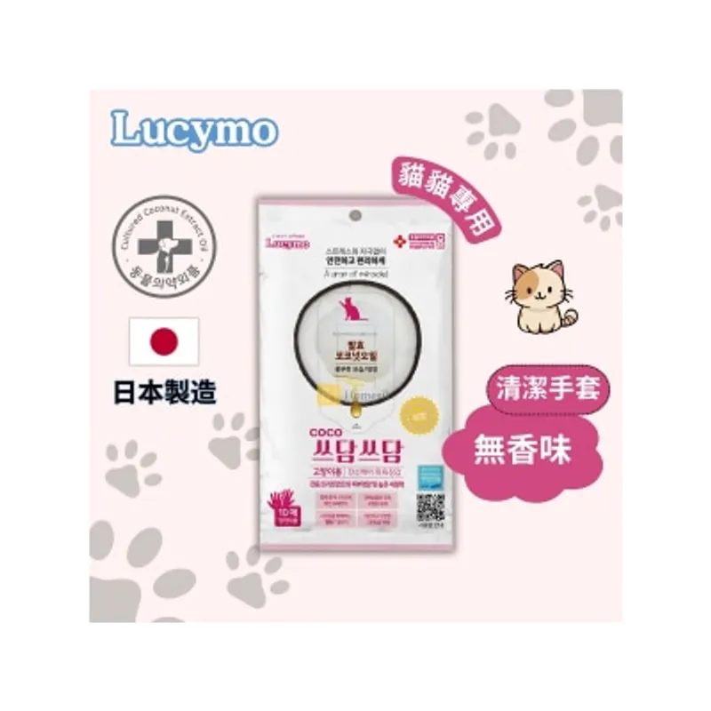 Lucymo 寵物免洗椰子油抗菌保濕清潔手套 無香味配方 - 貓貓專用 (10個裝)
