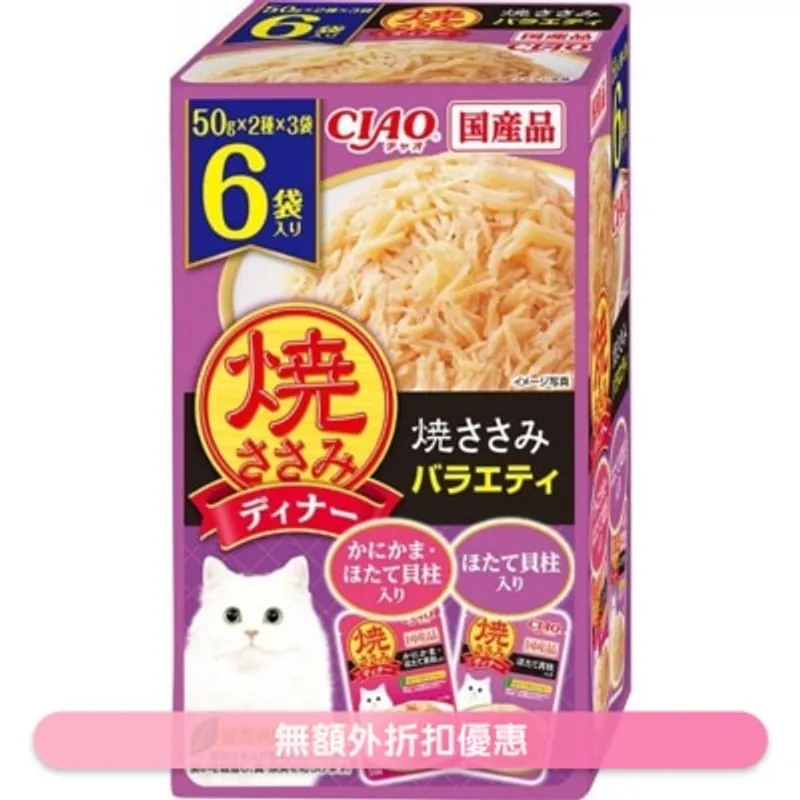 INABA [燒鰹魚晚宴] 燒雞肉 Party(兩種口味) 袋裝軟包 全貓種濕糧 (50g x6) IC-399