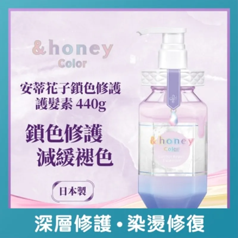 &HONEY 安蒂花子鎖色修護護髮素 440ML