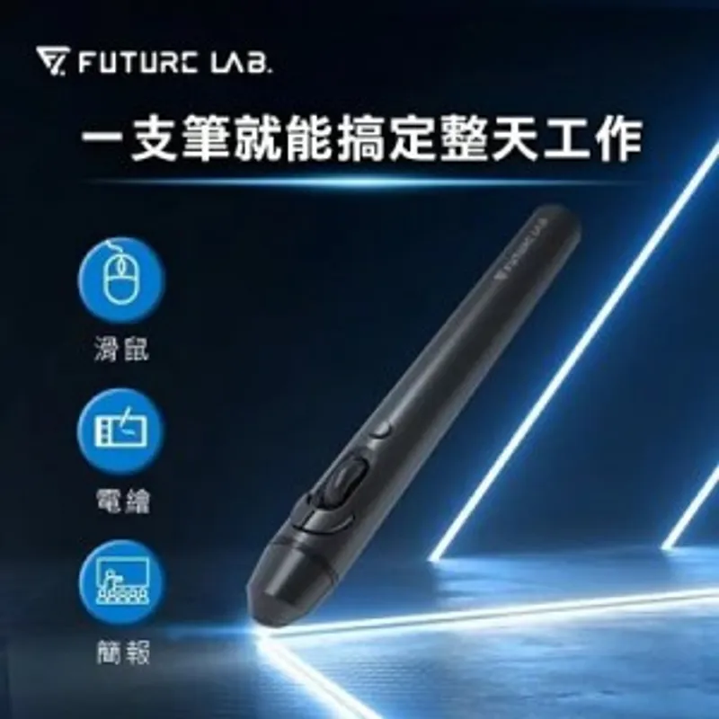Future Lab G2 Spotlight 滑鼠+繪圖+簡報 3 in 1 光學筆