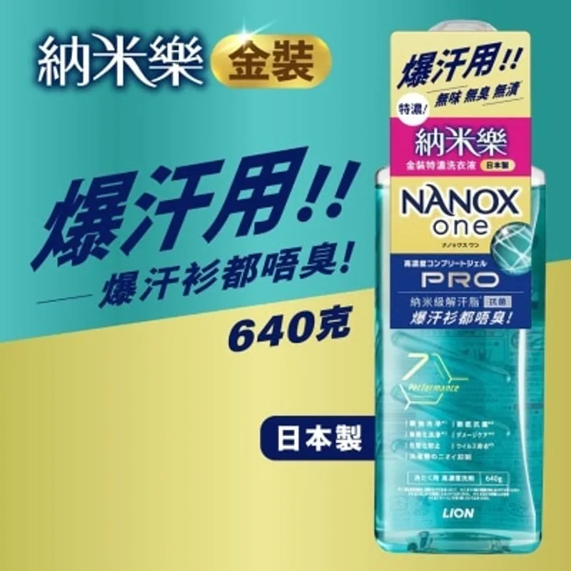 獅王潔白物語納米樂 納米樂金裝特濃洗衣液640G