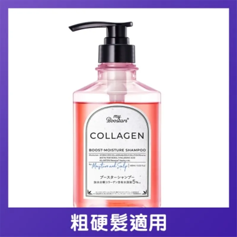 MYBOOSTARS膠原蛋白美容液保濕洗髮露(佛手柑香)