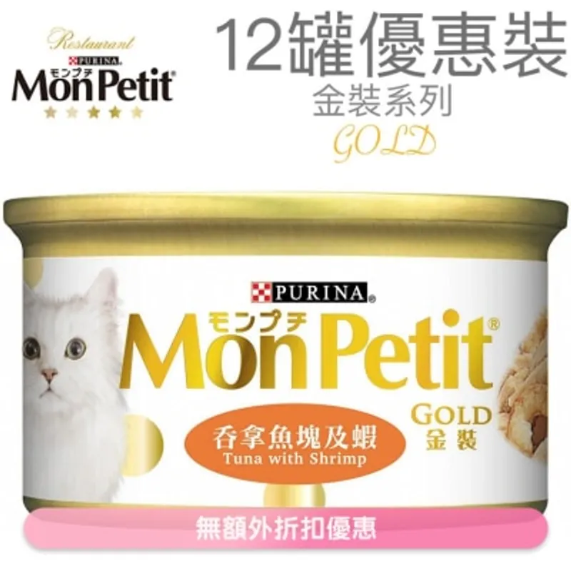 MON PETIT 金裝 吞拿魚塊及蝦(85g x 12) 貓罐頭 0761_12 MonPetit