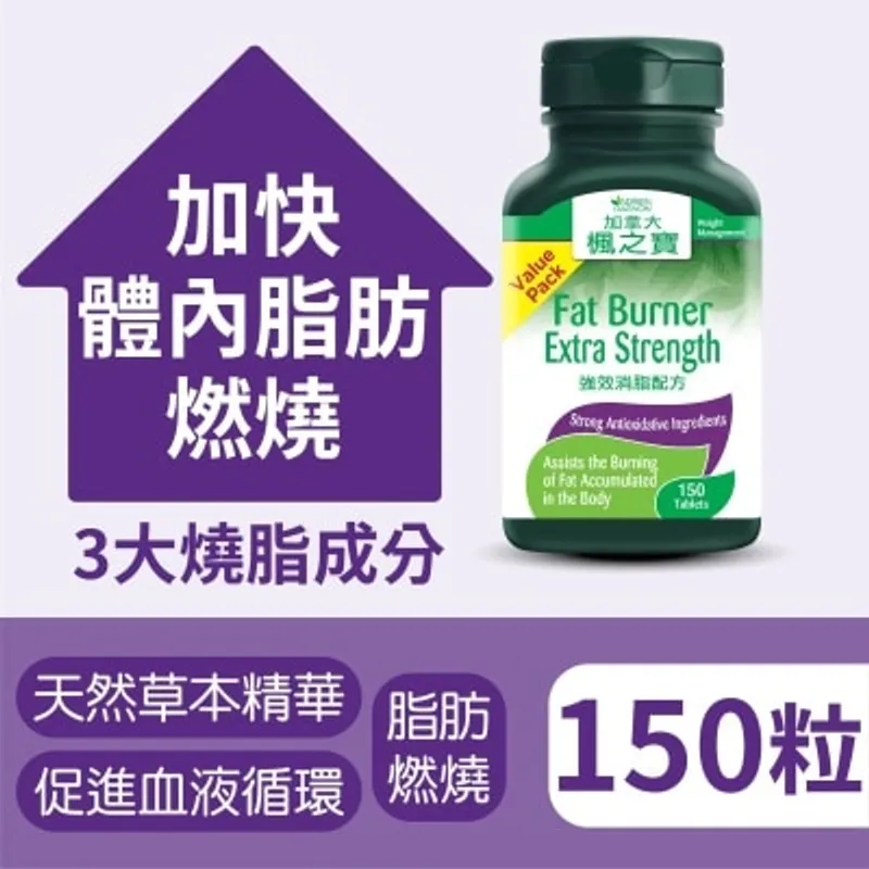 楓之寶 Fat Burner Extra Strength Value Pack 150 Tablets