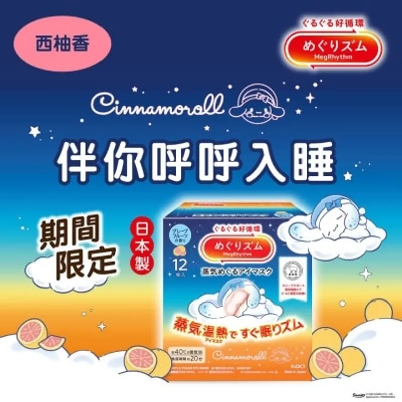 花王MEGRHYTHM MegRhythm 蒸氣溫熱眼膜 Sanrio 西柚香 12片裝