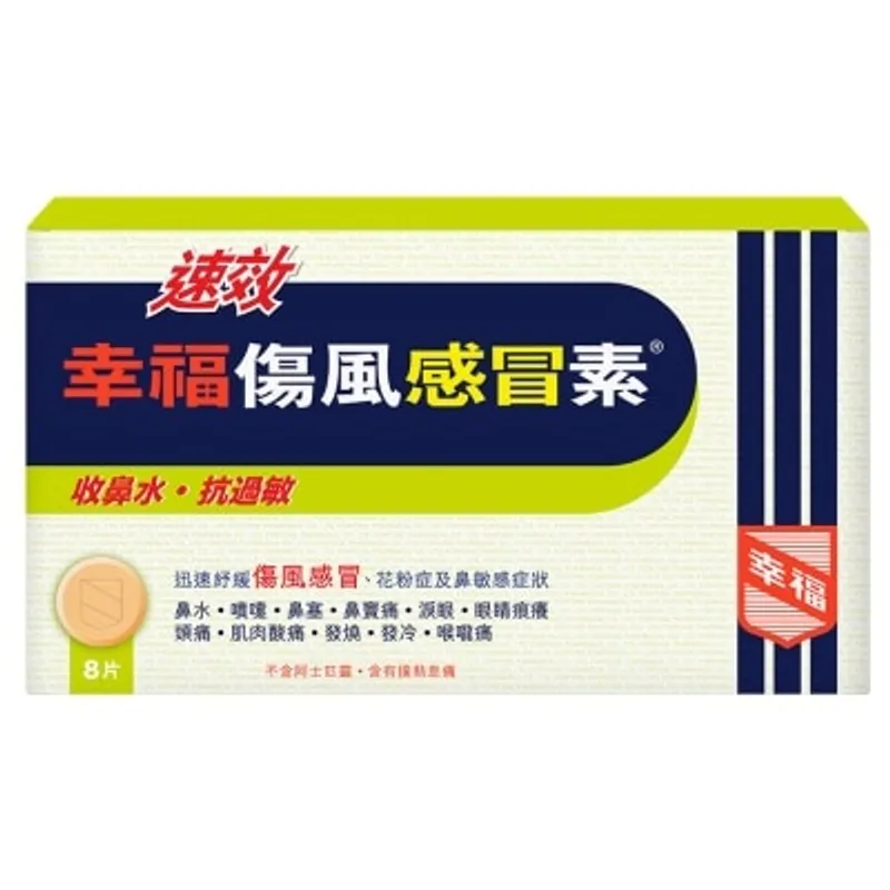 幸福 速效傷風感冒素 8片裝