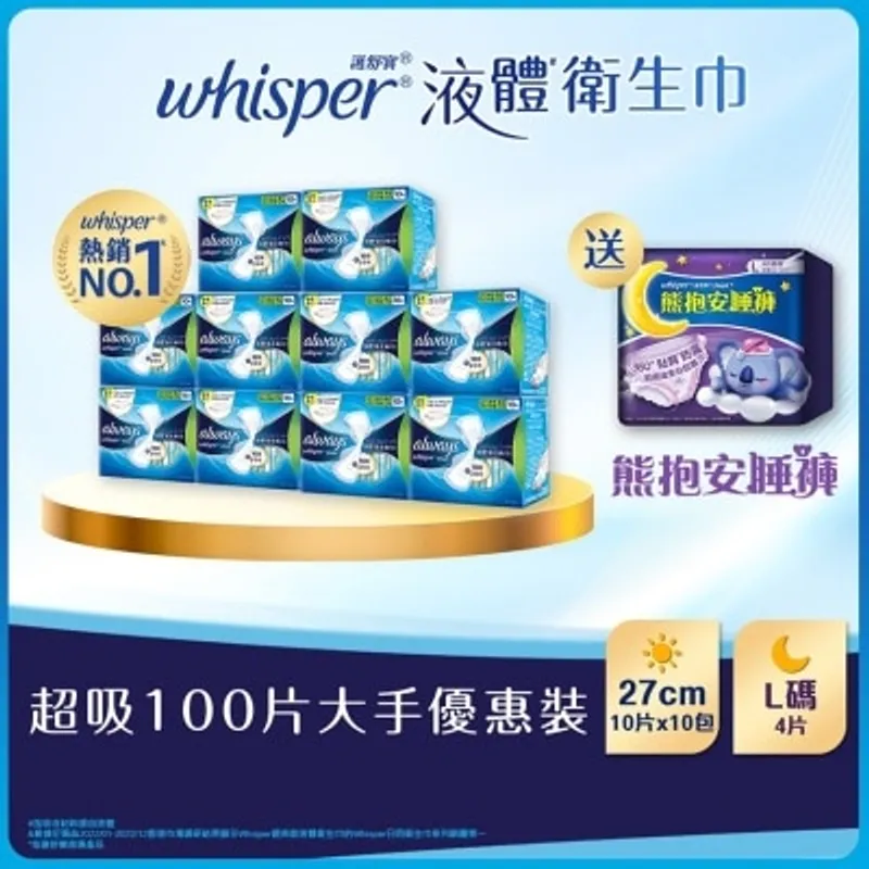 [優惠套裝 ] 護舒寶液體衛生巾Infinity量多日用27cm 10片 X 10 + 熊抱安睡褲L碼4片 X 1