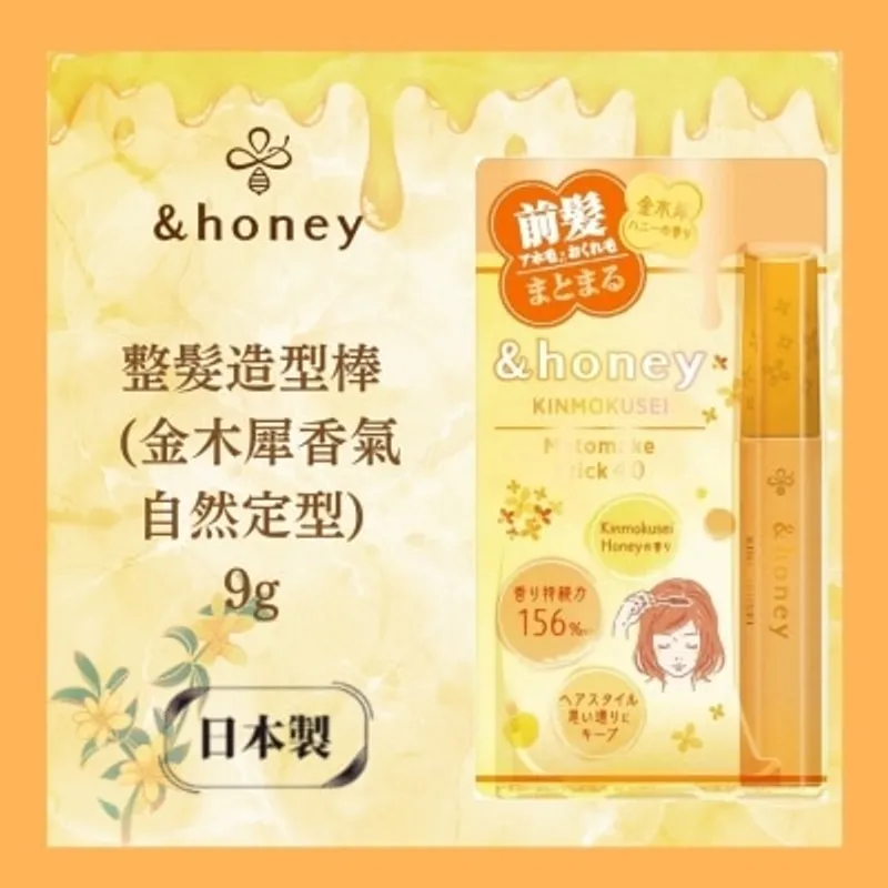 &HONEY 整髮造型棒 (金木犀香氣自然定型) 9G