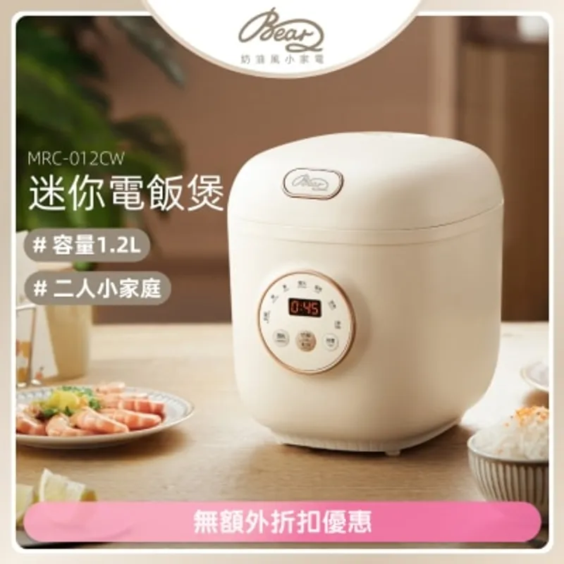 BEAR 迷你電飯煲 1.2L MRC-012CW (商家直送-6個工作天內送到府上)