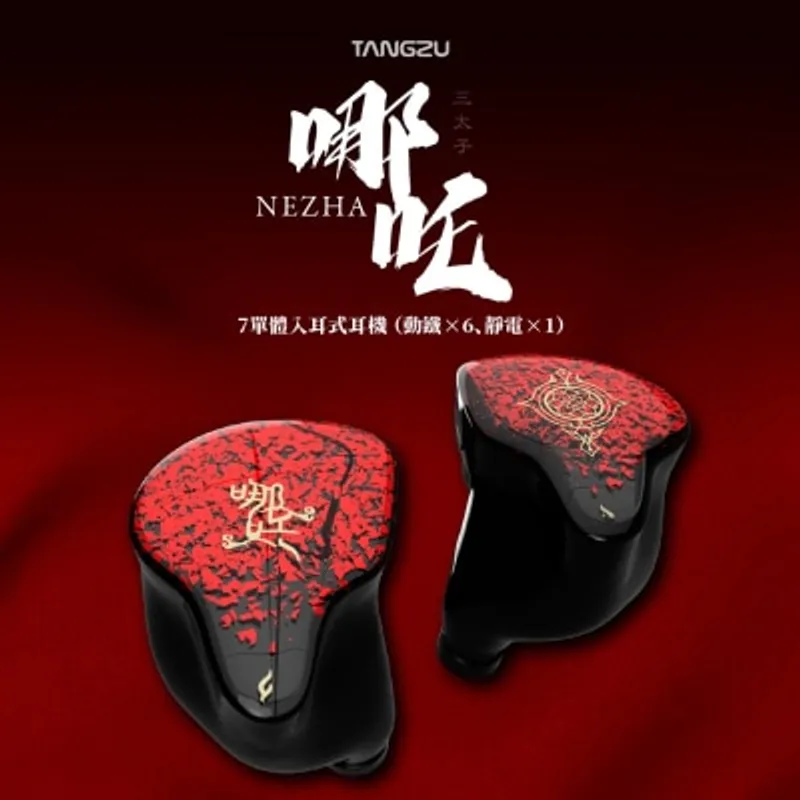 TangZu 唐族 哪吒入耳式耳機 (6動鐵 + 1駐極體靜電單元)