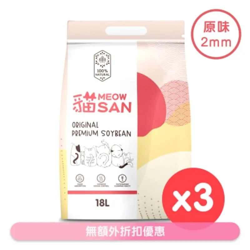 貓 Meow San [箱裝優惠] 頂級豆腐貓砂 2mm (18L X 3) 原味