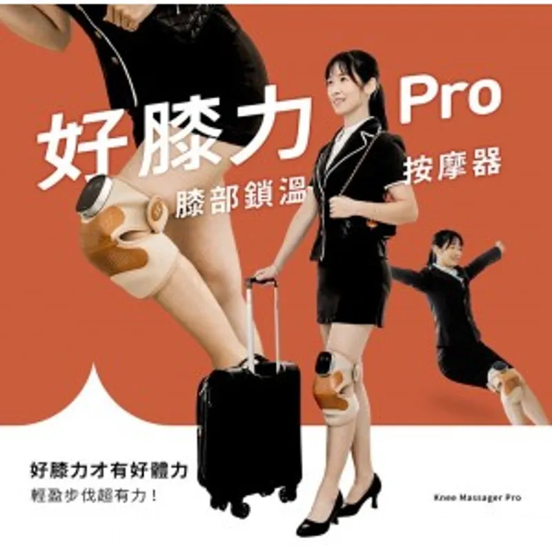 台灣 3ZeBra 好膝力 Pro 長效鎖溫膝部按摩器