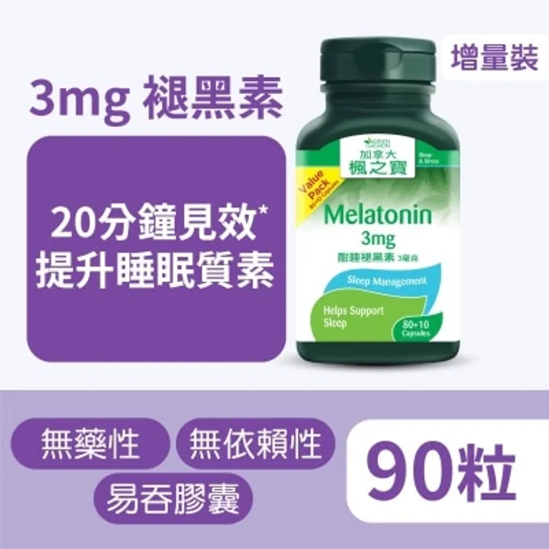 楓之寶 酣睡褪黑素 3毫克 增量裝 80+10粒
