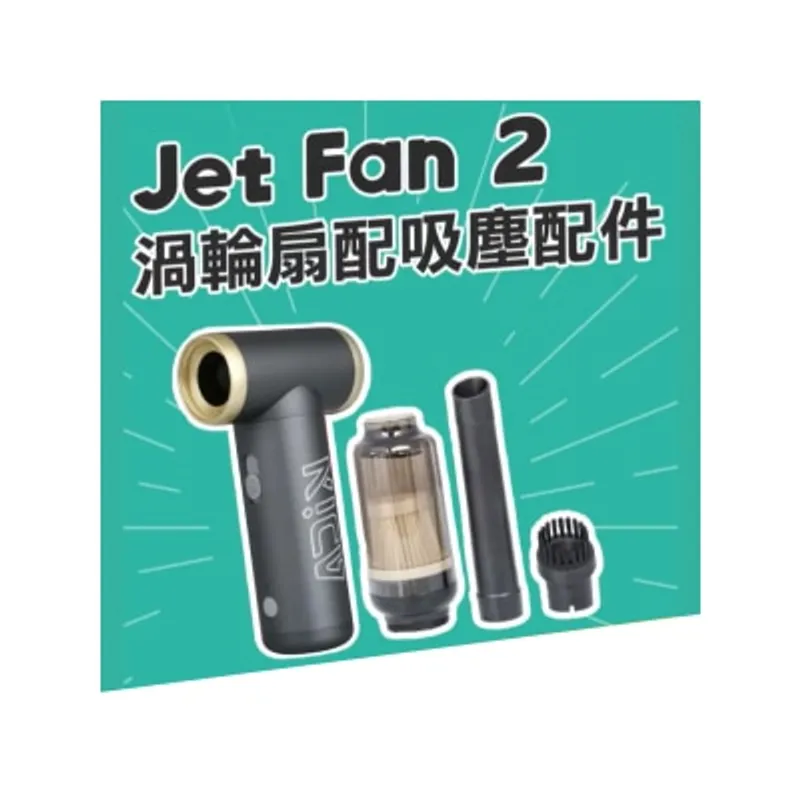 Kica Jet Fan 2 渦輪扇 吸塵套裝
