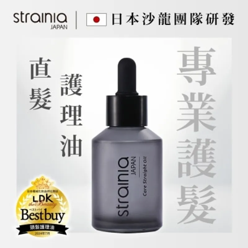 STRAINIA 直髮護理油60ML