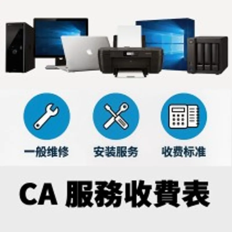 CA服務收費表 (一般維修及安裝)