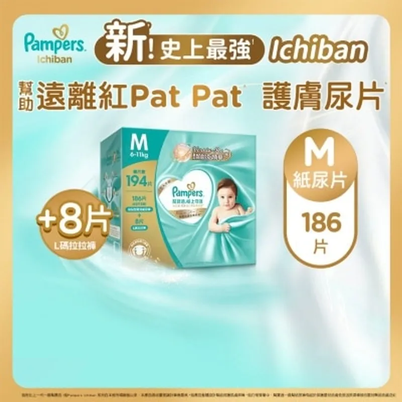 幫寶適極上守護一級幫紙尿片中碼186片箱裝（送8片大碼拉拉褲）