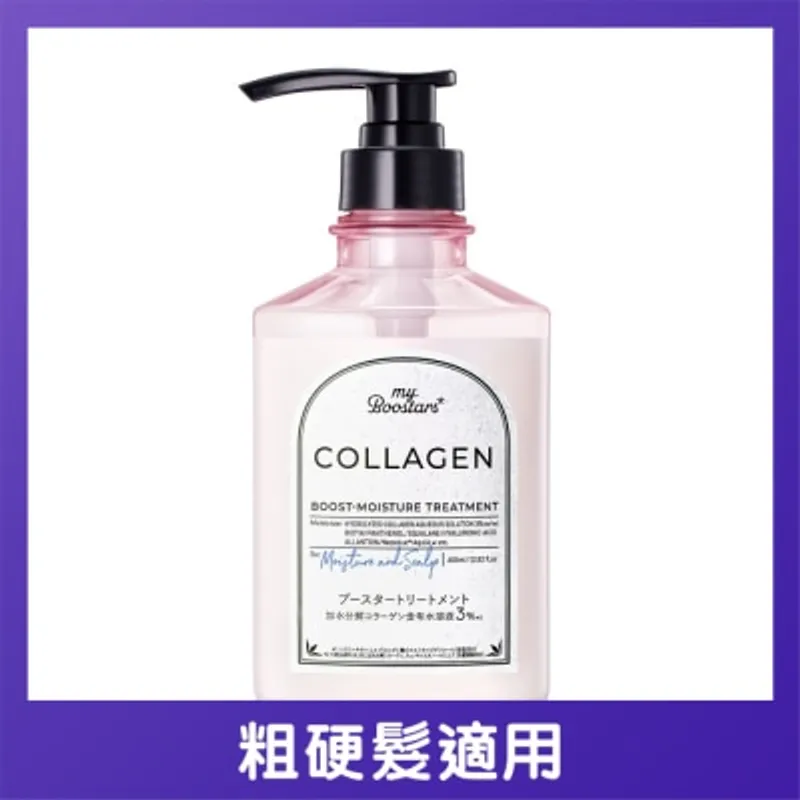 MYBOOSTARS膠原蛋白美容液保濕護髮素(佛手柑香)