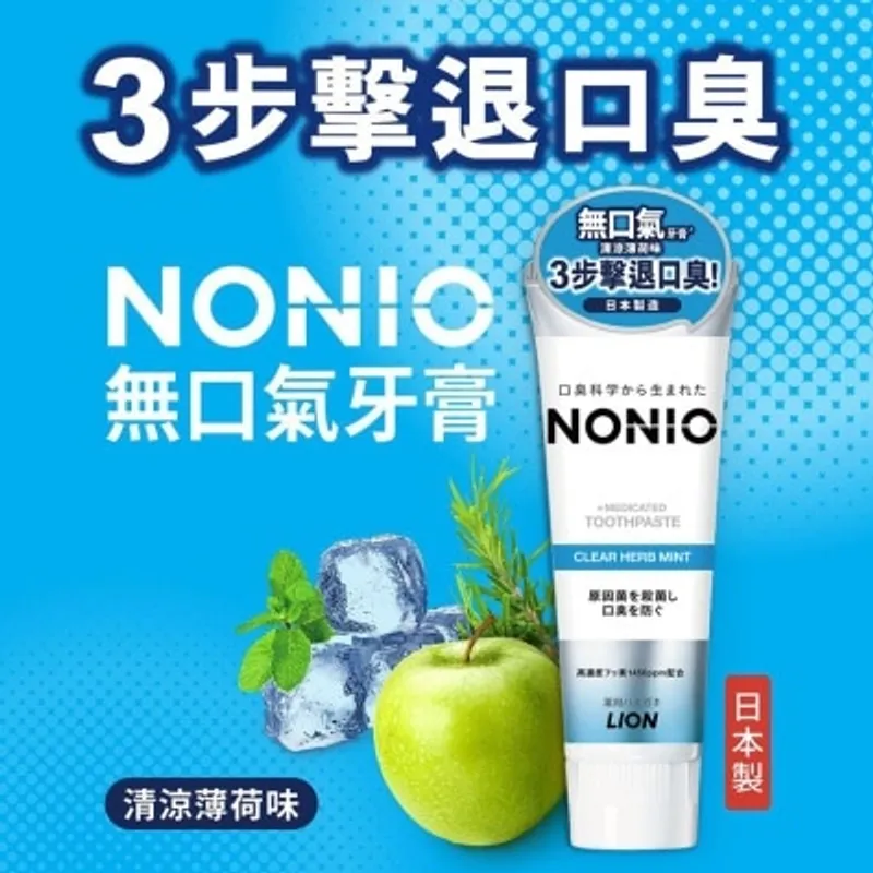 NONIO無口氣牙膏(清涼薄荷味) 130G