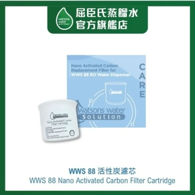 屈臣氏蒸餾水 WWS 88 活性炭濾芯