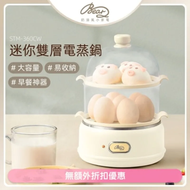 BEAR 迷你雙層電蒸鍋 STM-360CW (商家直送-6個工作天內送到府上)