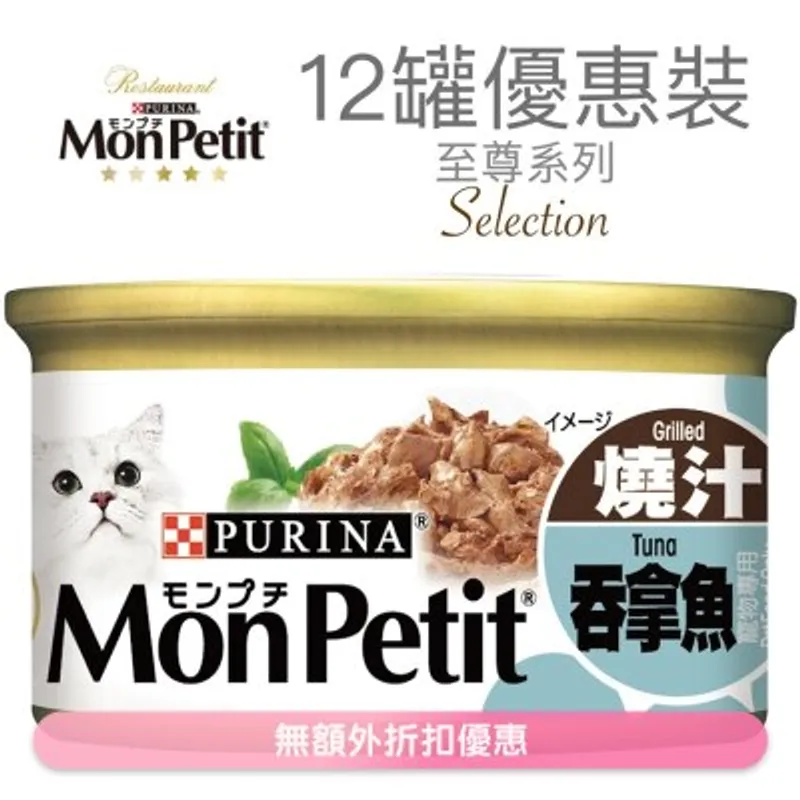 MON PETIT 至尊 燒汁吞拿魚(85g x 12) 貓罐頭 1234_12 MonPetit