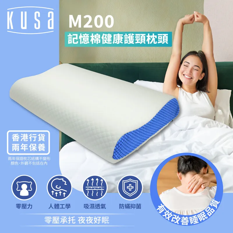 Kusa 記憶棉健康護頸枕頭-M200