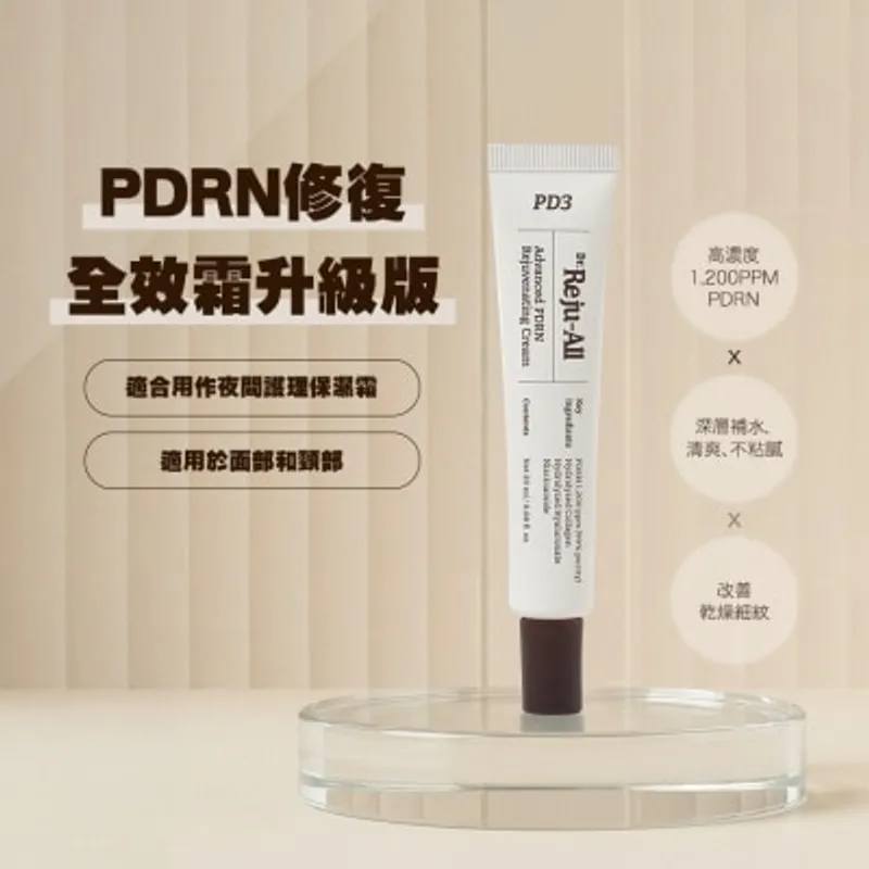 DR.REJU 麗珠奧PDRN修復全效霜升級版20G (新舊包裝隨機發貨)