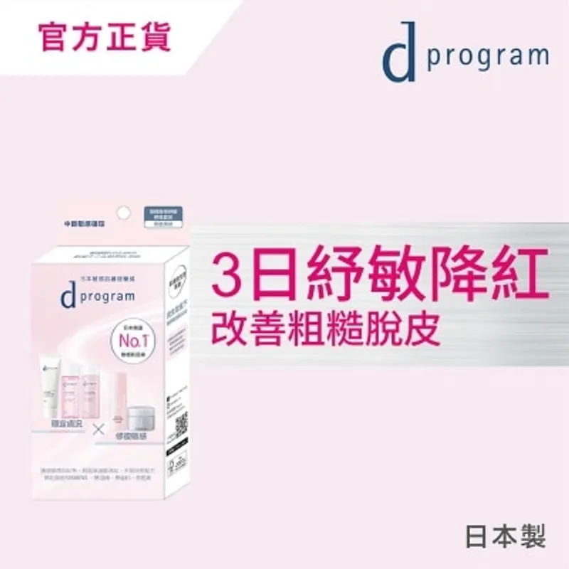 D PROGRAM 皇牌酵母紓敏修復套裝 (極致保濕)