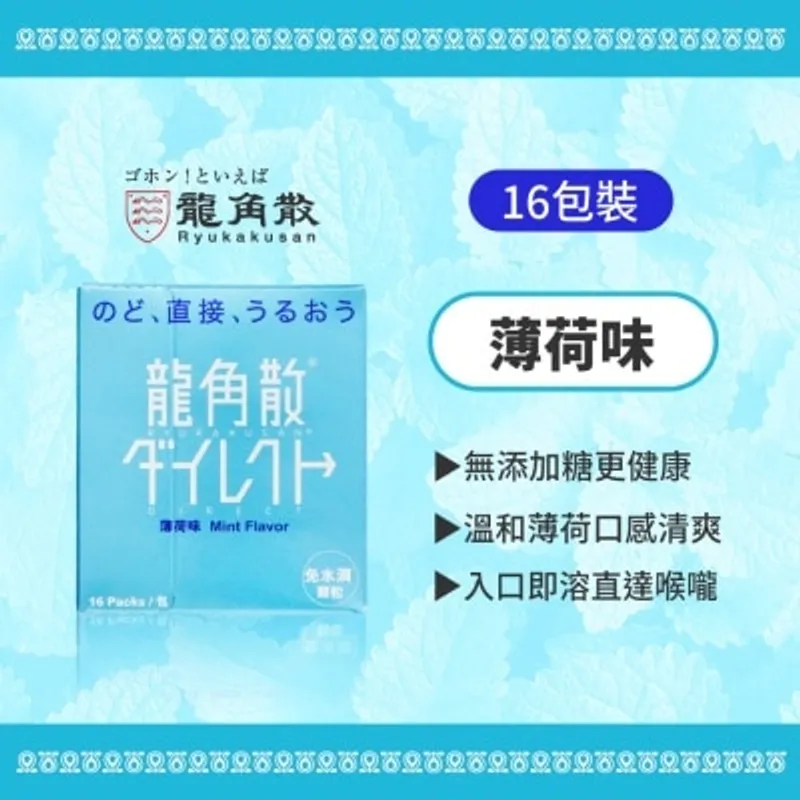 龍角散® 免水潤® 顆粒 (薄荷味)16包