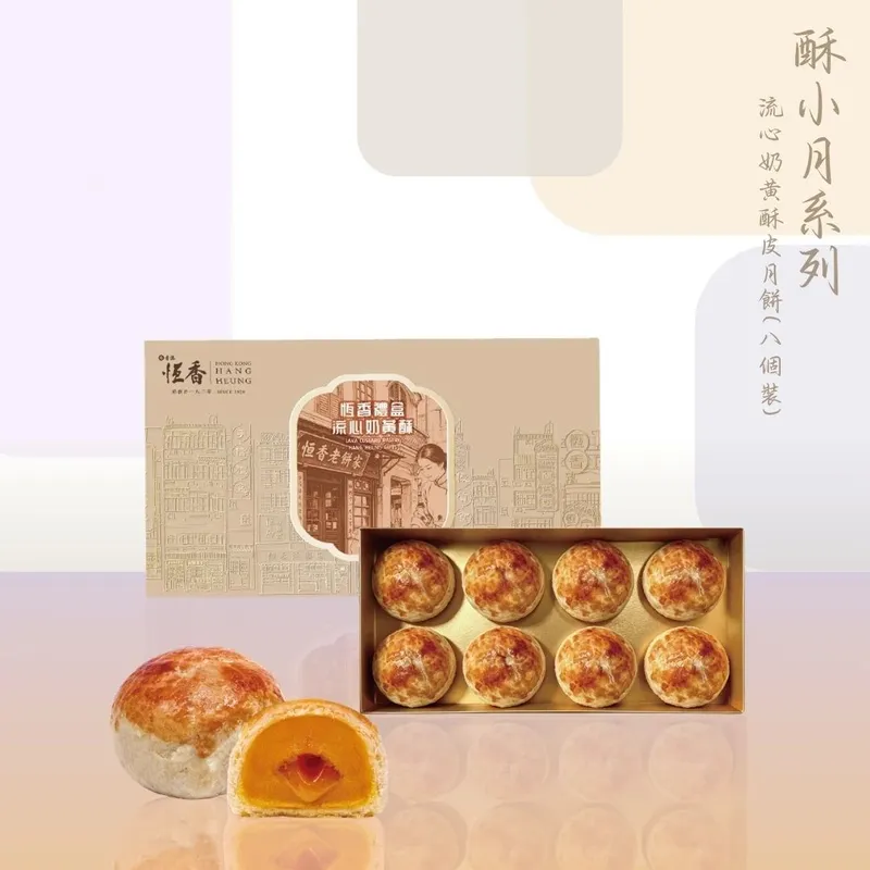 恆香 酥小月-流心奶黃酥皮月餅