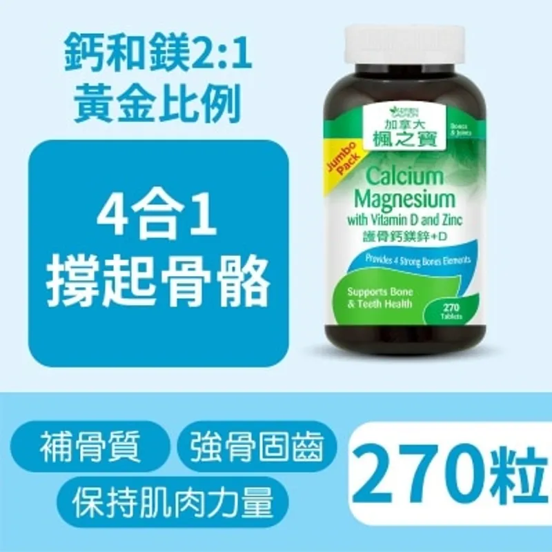 楓之寶 護骨鈣鎂鋅+D (270片)