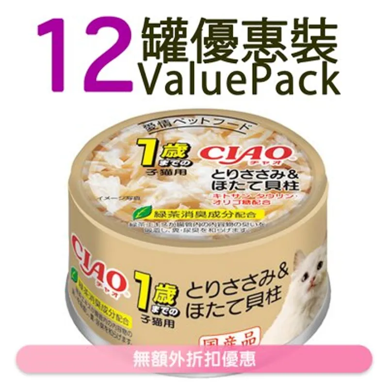 INABA [12罐裝] CIAO 1歲以下幼貓 雞柳 帶子 (85g x12) 幼貓罐頭 062407