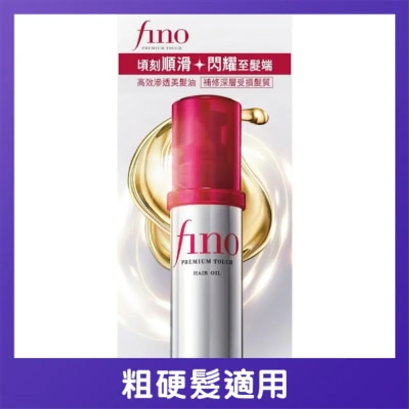 FINO Fino 高效滲透美髮油 70毫升