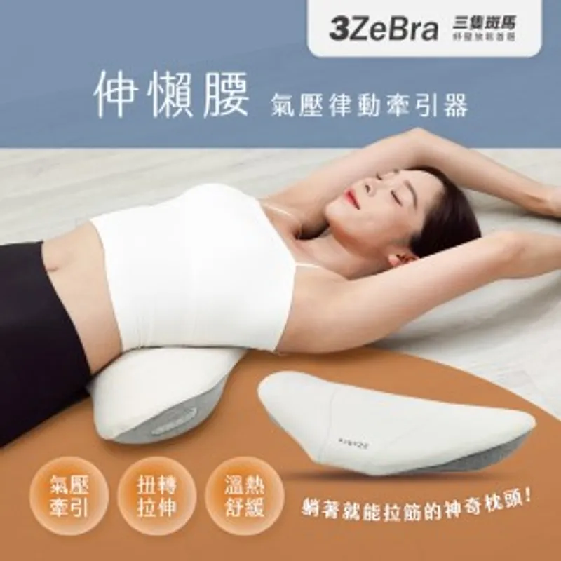 3ZeBra 伸懶腰｜氣壓律動牽引器