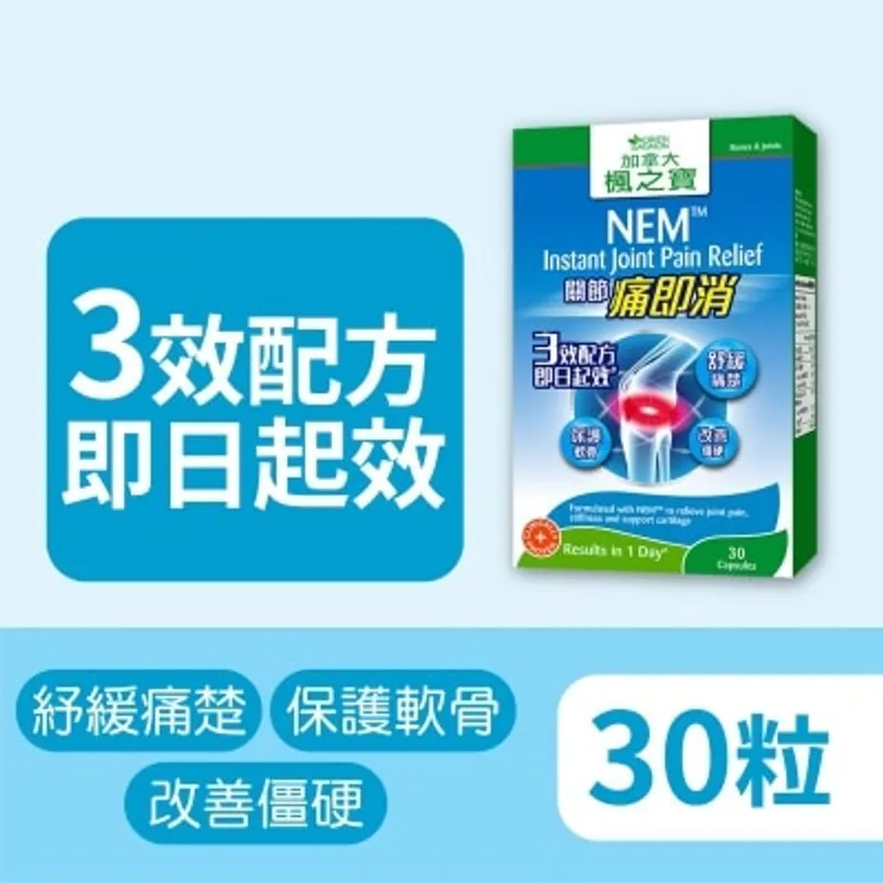 楓之寶 關節痛即消30粒