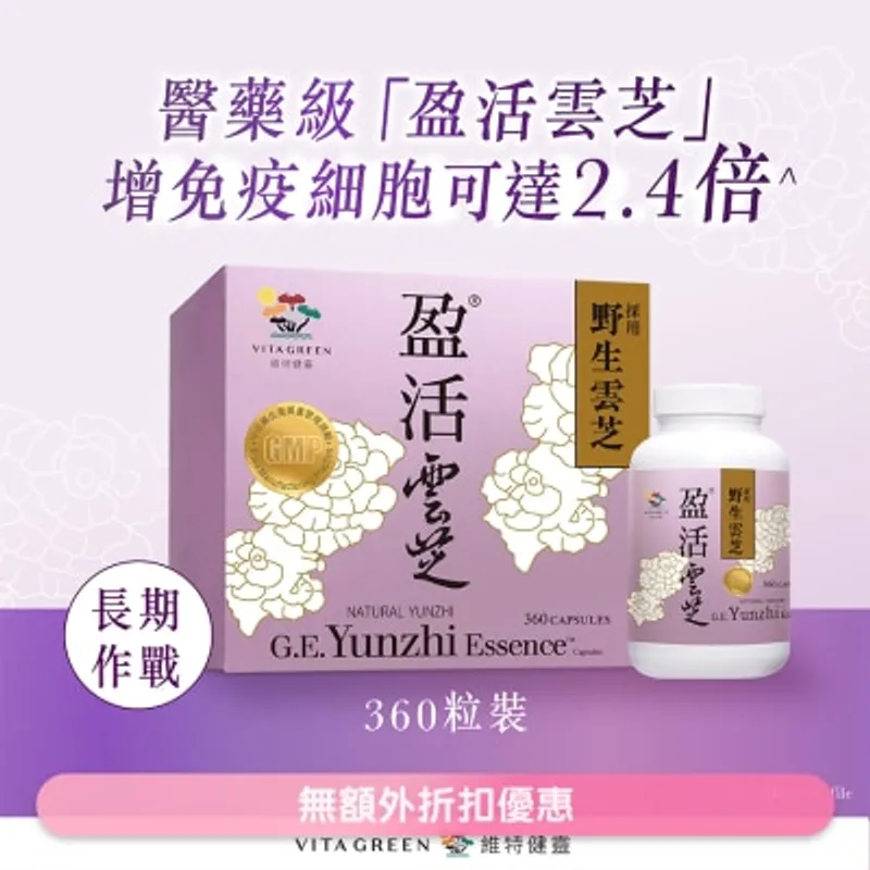 維特健靈 - 純野生盈活雲芝 - 360粒裝