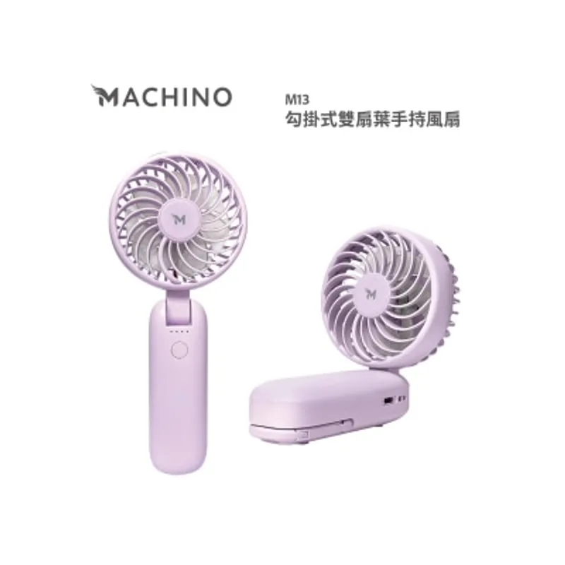 Machino M13 勾掛式雙扇葉手持 風扇