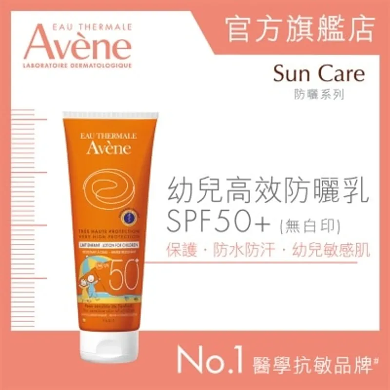 AVENE 幼兒高效防曬乳SPF50+ (無白印) 100ml
