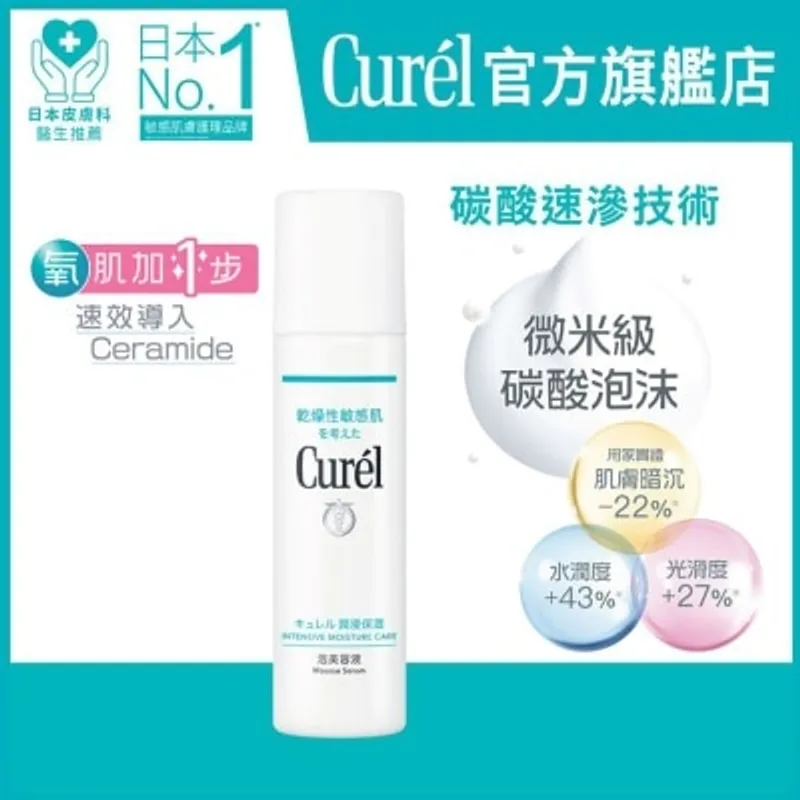 CUREL 碳酸泡沫精華 120克
