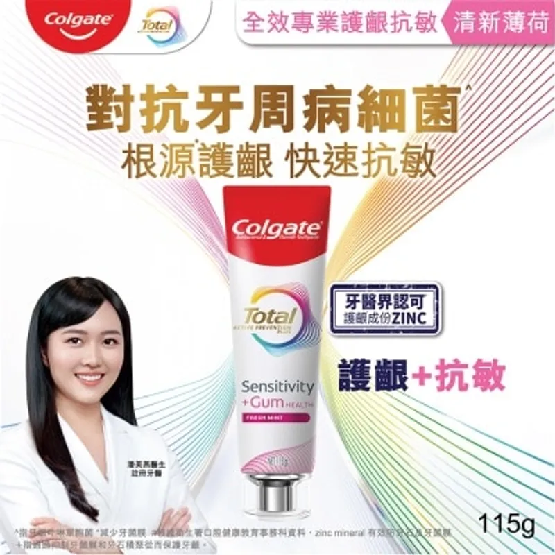 高露潔 全效專業護齦抗敏牙膏(清新薄荷) 115克