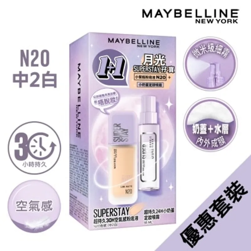 美寶蓮 月光SUPERSTAY 孖寶 - 超持久30H空氣感粉底液 N20 35ml + 超持久24H小奶蓋定妝噴霧 (55ml)