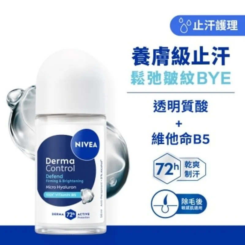 妮維雅 NIVEA DERMA CONTROL透明貿酸養膚撫紋止汗走珠50ML