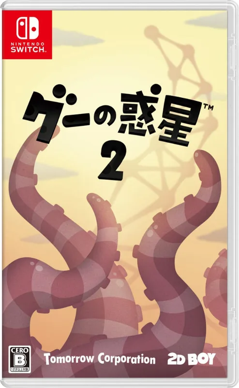 NS 黏球世界 2 World of Goo 2 中/英/日文 日版