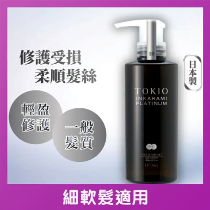 TOKIO IE 喚羽白金輕盈水潤護髮素 400G