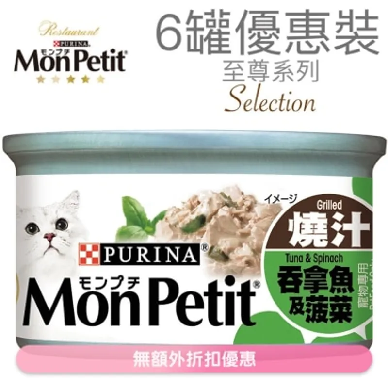 MON PETIT 至尊 吞拿魚菠菜(85g x 6) 貓罐頭 1481_6 MonPetit