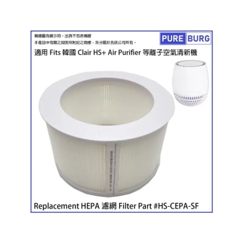 Pureburg 淨博 ClairHS 代用濾網 (適用於韓國 Clair HS+ 95HS1C12等離子空氣清新機) 空氣清新機過濾網
