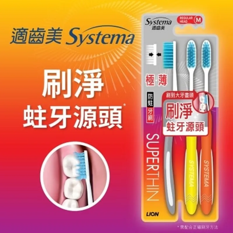 SYSTEMA 適齒美極薄防蛀牙刷3支裝 (標準刷頭)