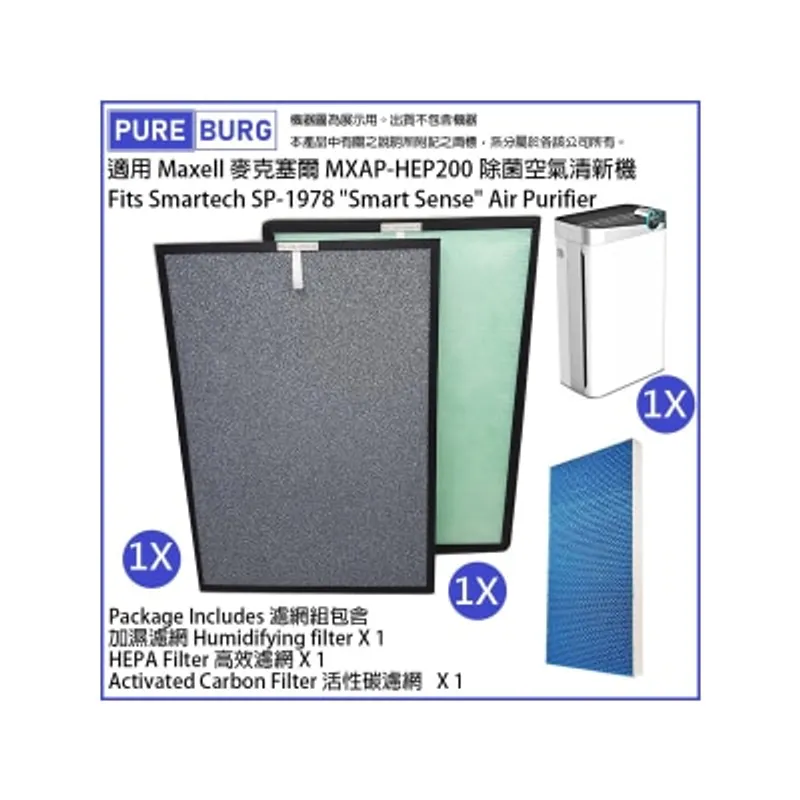Pureburg 淨博 HEP200 代用濾網組合 (適用於Maxell MXAP-HEP200 及 Smartech SP-1978 空氣清新機)